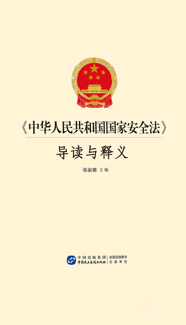 中华人民共和国国家安全法导读与释义.jpg